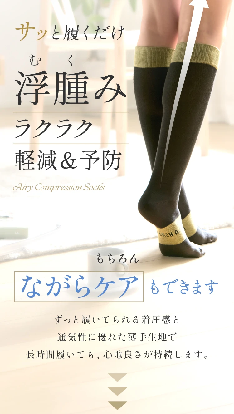 サッと履くだけで浮腫みラクラク軽減＆予防 もちろんながらケアも出来ます。