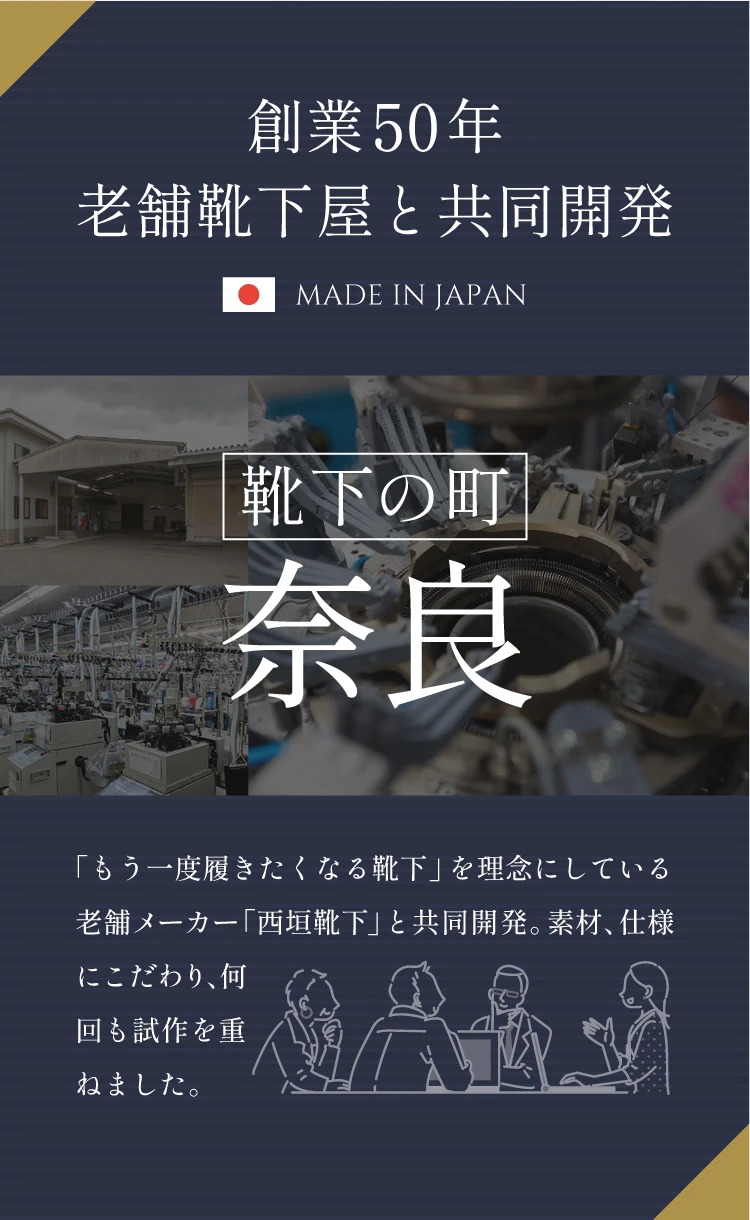 奈良の創業50年老舗靴下屋との共同開発により実現しました。