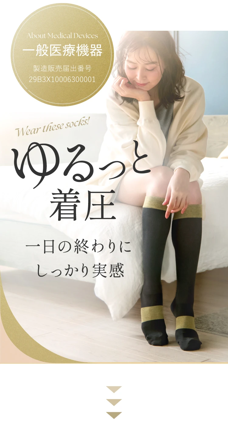 一般医療機器でゆるっと着圧 一日の終わりにしっかり実感できます。