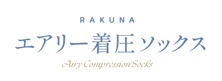 RAKUNA エアリー着圧ソックス 商品名