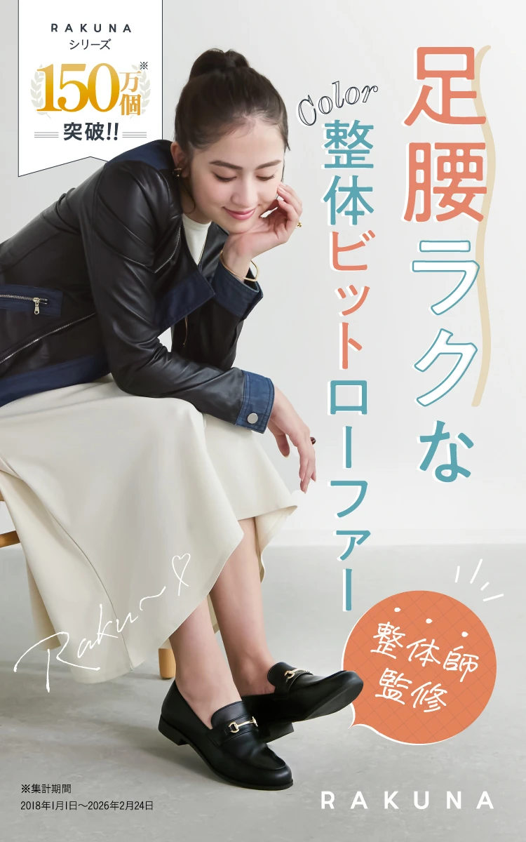 カラー整体ビットローファー RAKUNA(ラクナ)｜一部予約商品 | amepla