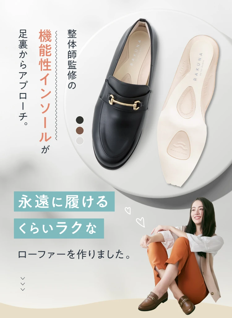 カラー整体ビットローファー RAKUNA(ラクナ) | amepla