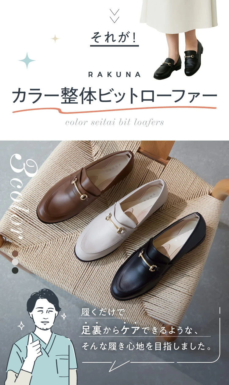 カラー整体ビットローファー RAKUNA(ラクナ)｜一部予約商品 | amepla
