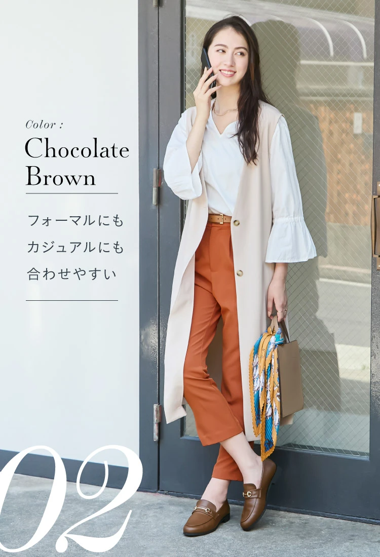 Chocolate Brown フォーマルにもカジュアルにも合わせやすい