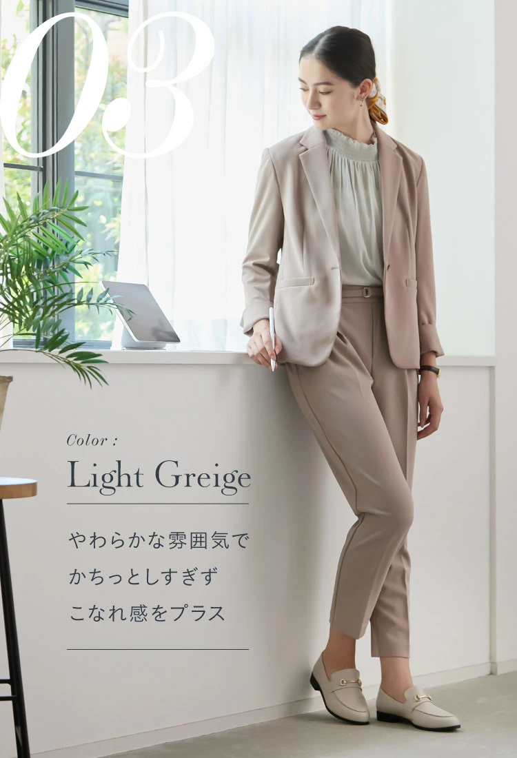 Light Greige やわらかな雰囲気でかちっとしすぎずこなれ感をプラス