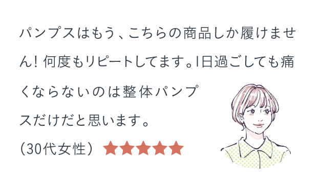 パンプスはもう、こちらの商品しか履けません!何度もリピートしてます。1日過ごしても痛くならないのは整体パンプスだけだと思います。