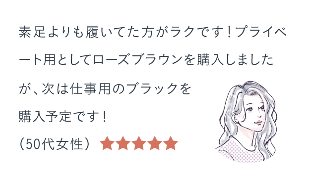 素足よりも履いてた方がラクです!プライベート用としてローズブラウンを購入しましたが、次は仕事用のブラックを購入予定です!