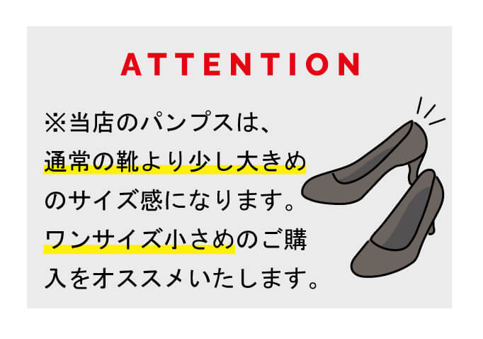 当店のパンプスは通常の靴より少し大きめのサイズ感になります。