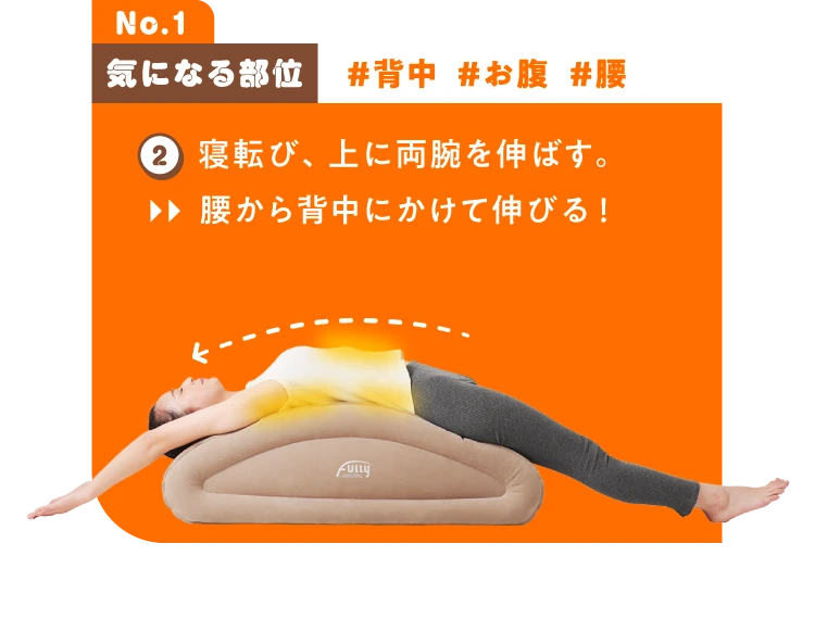 寝転び、上に両腕を伸ばす。腰から背中にかけて伸びる！