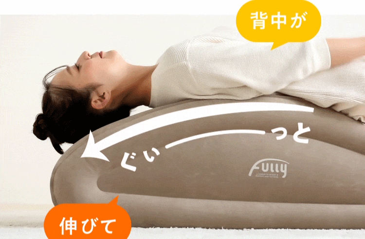 背中がぐい〜っと伸びて