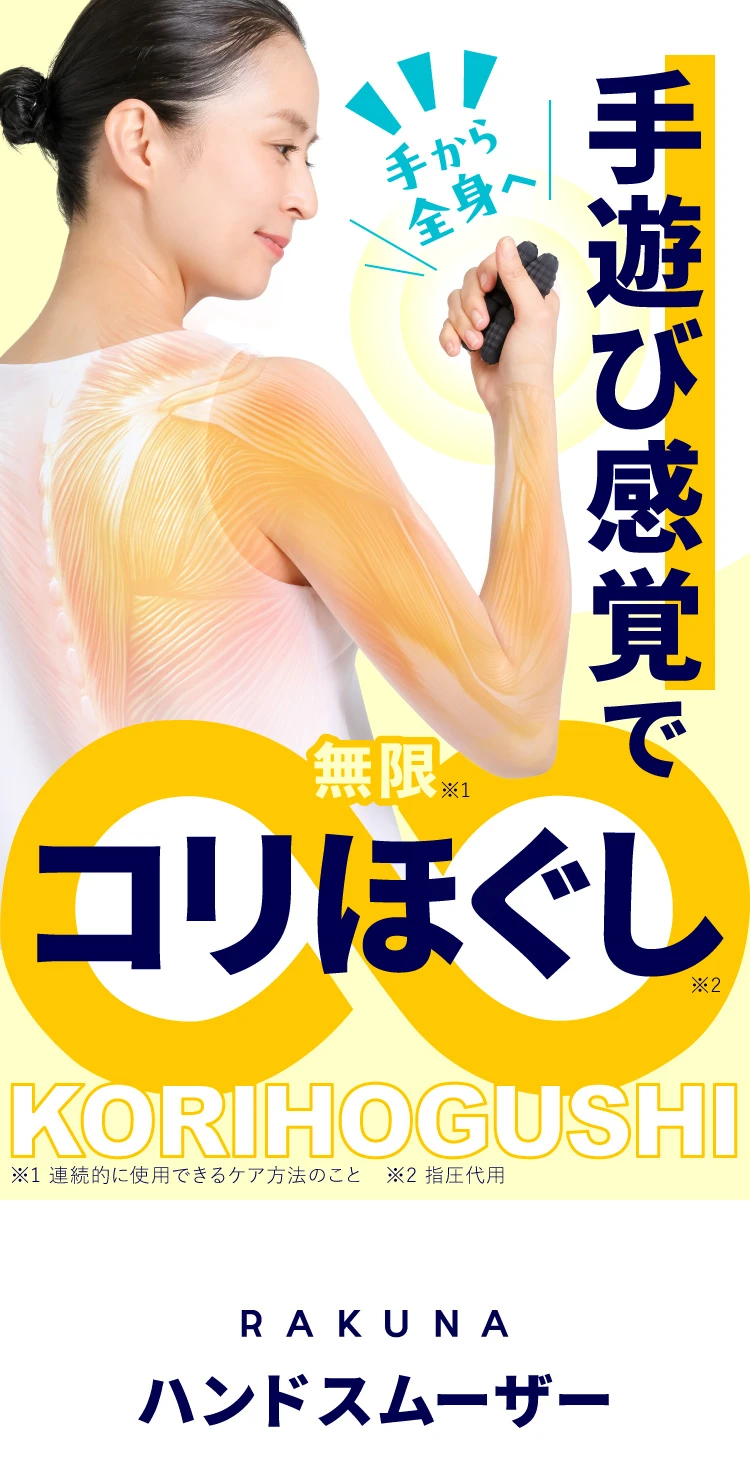 手遊び感覚で無限コリほぐし