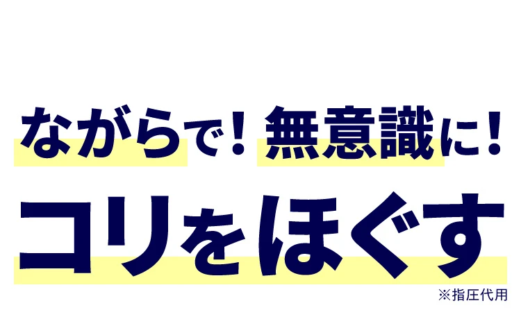ながらで！無意識に！コリをほぐす
