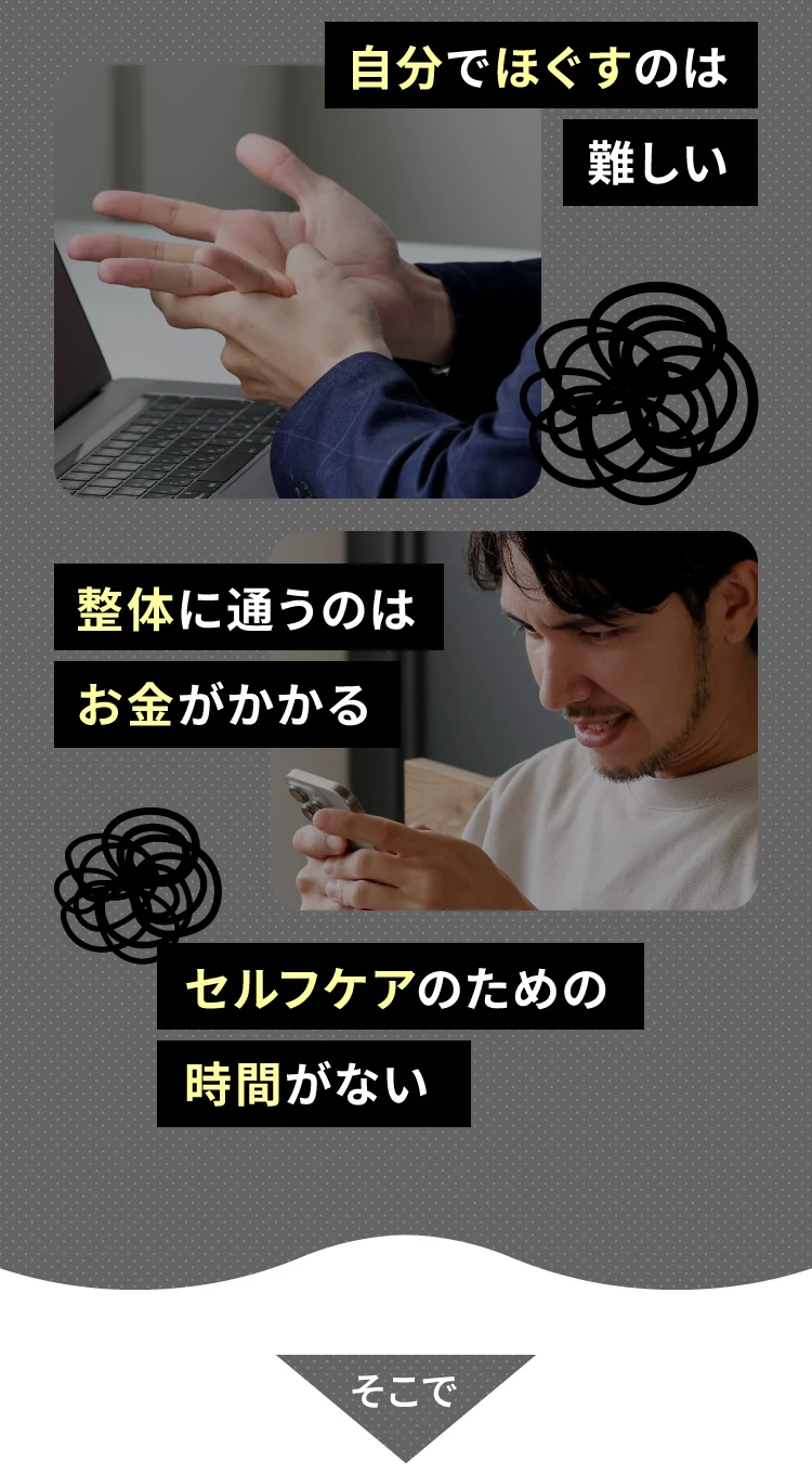 自分でほぐすのは難しい