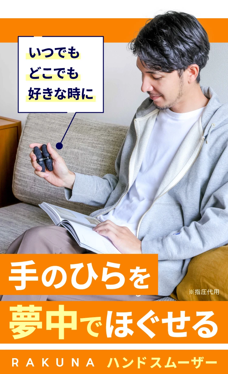 いつでもどこでも好きな時に手のひらを夢中でほぐせる