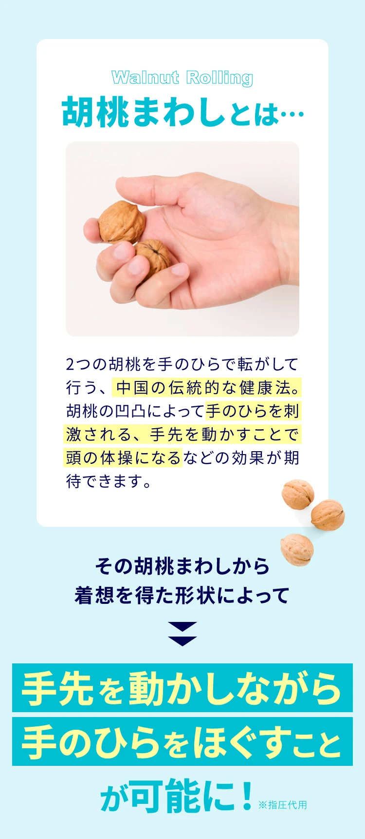 胡桃まわしとは
