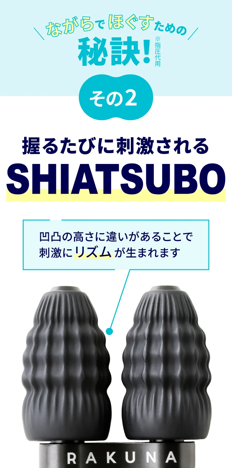 秘訣その２　SHIATSUBO