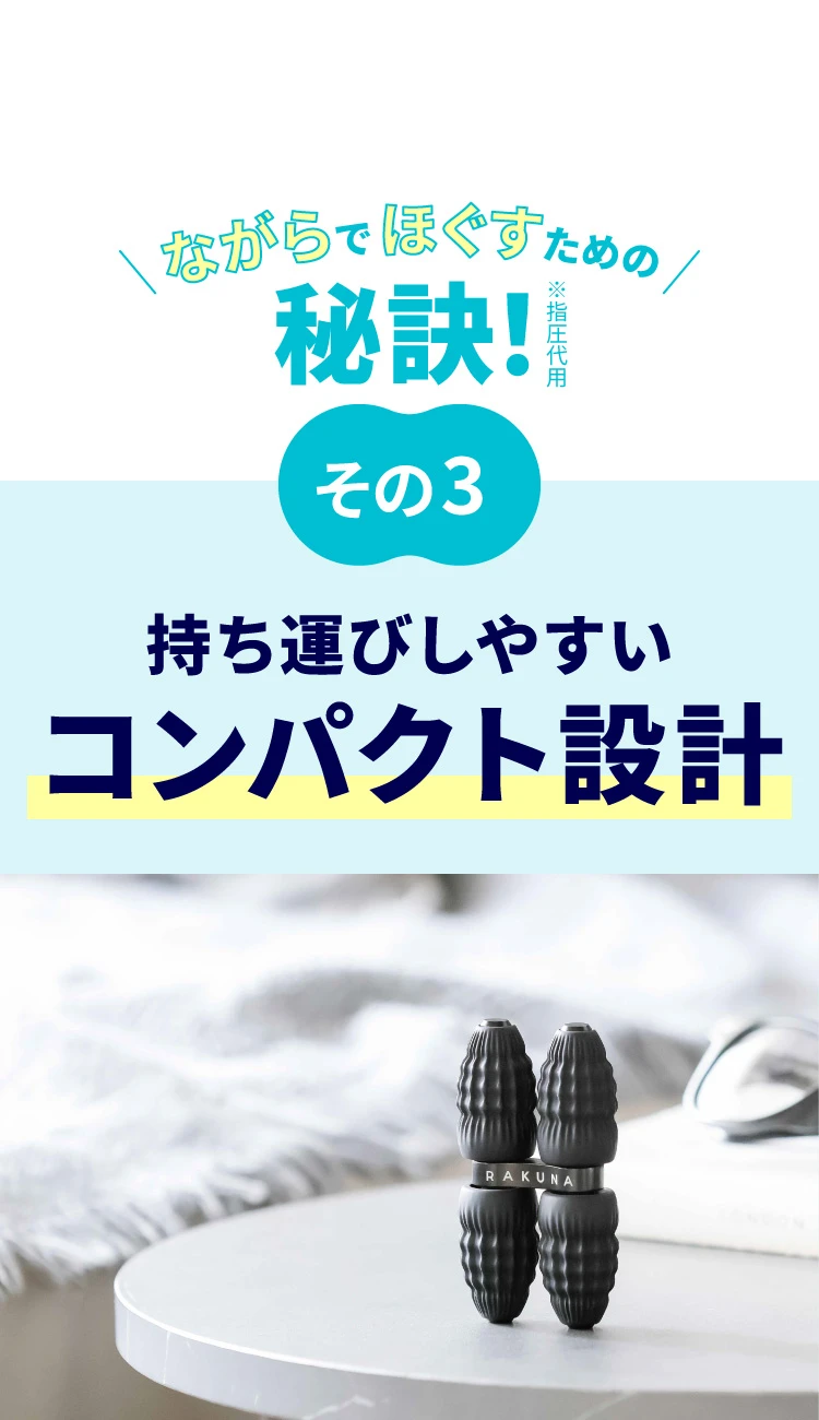秘訣その３　コンパクト設計