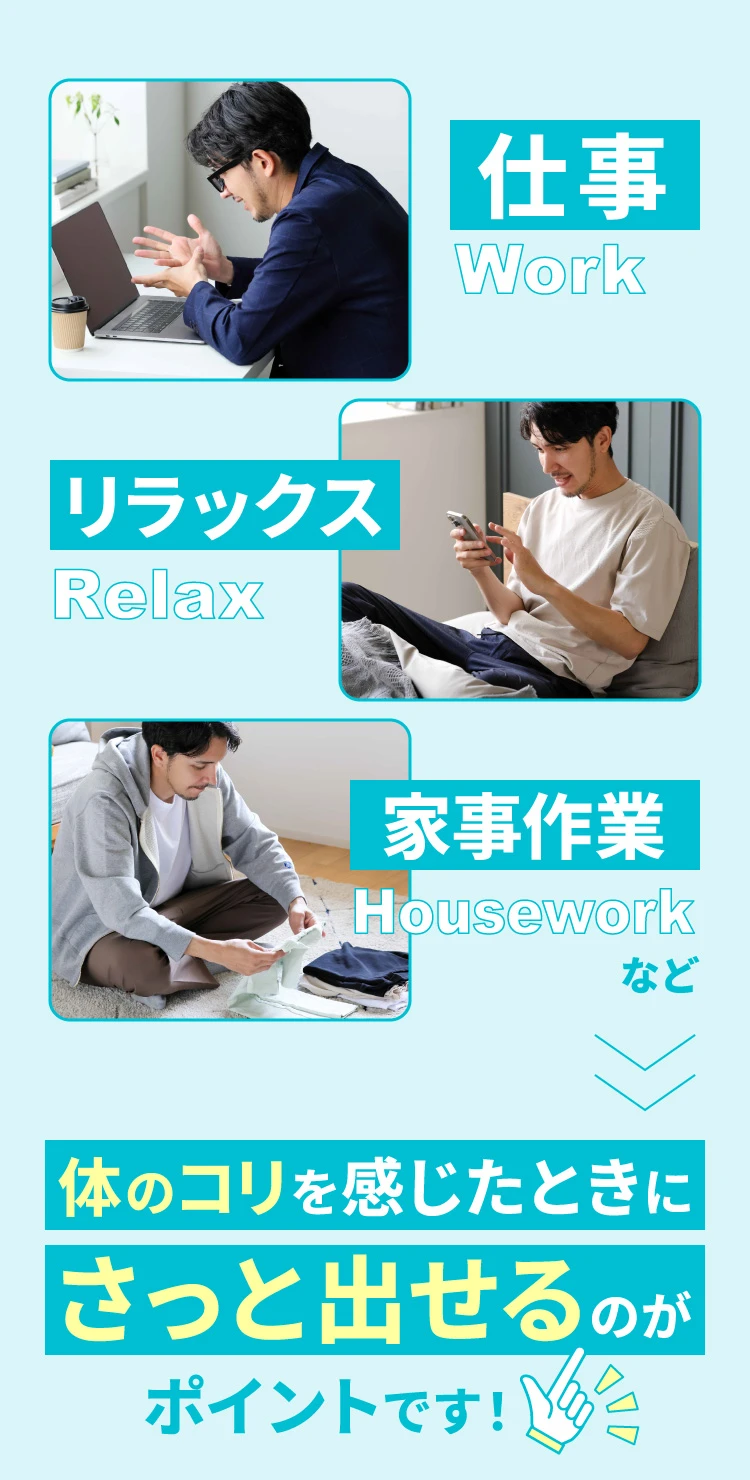 体のコリを感じたときにさっと出せるのがポイントです