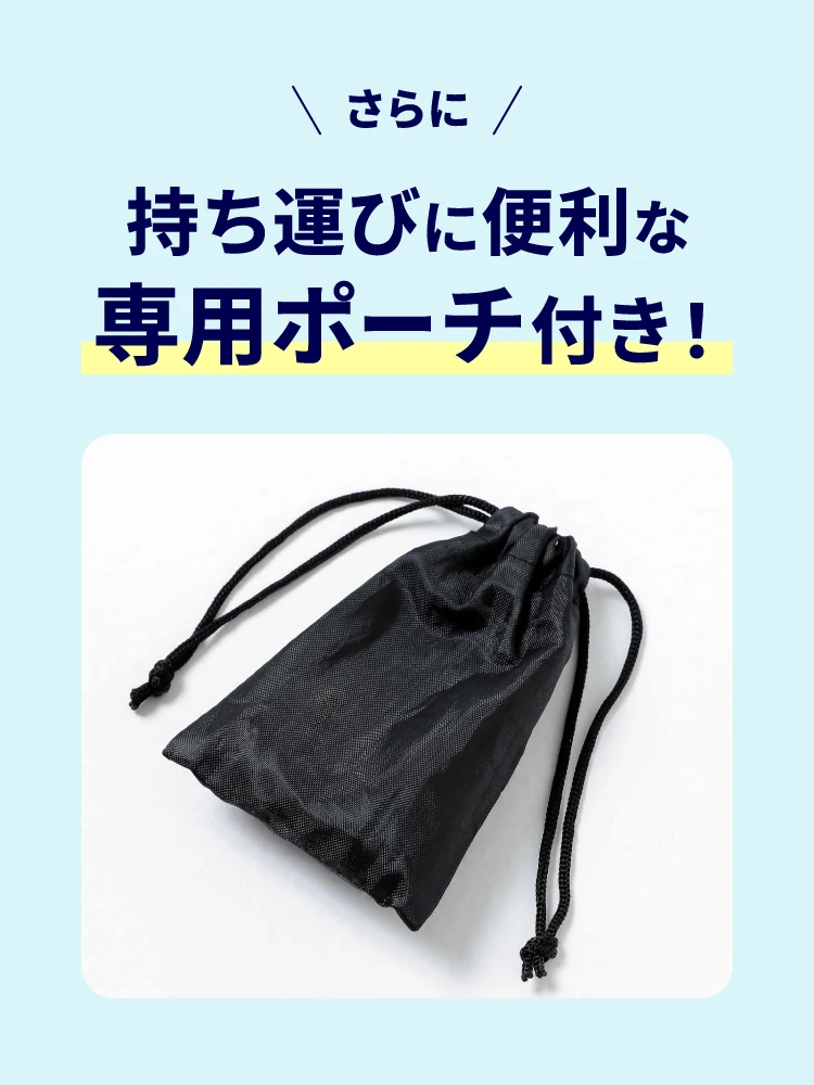 持ち運びに便利な専用ポーチ付き
