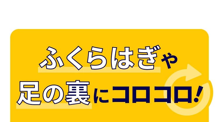 ふくらはぎや足の裏にコロコロ
