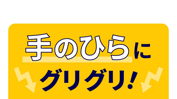 手のひらにグリグリ
