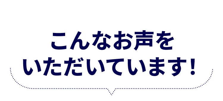 こんなお声をいただいています