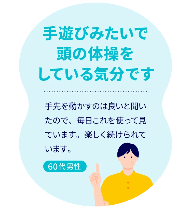 手遊びみたいで頭の体操をしている気分です