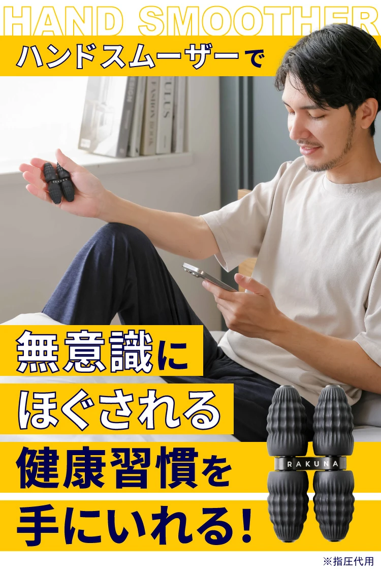 ハンドスムーザーで無意識にほぐされる健康習慣を手に入れる