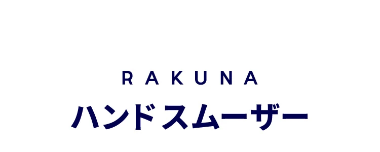 ハンドスムーザー