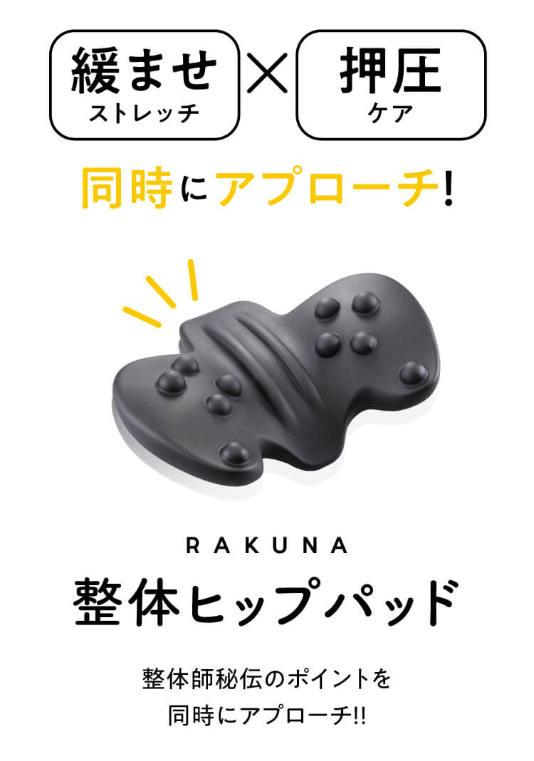 整体ヒップパッド RAKUNA(ラクナ) | amepla