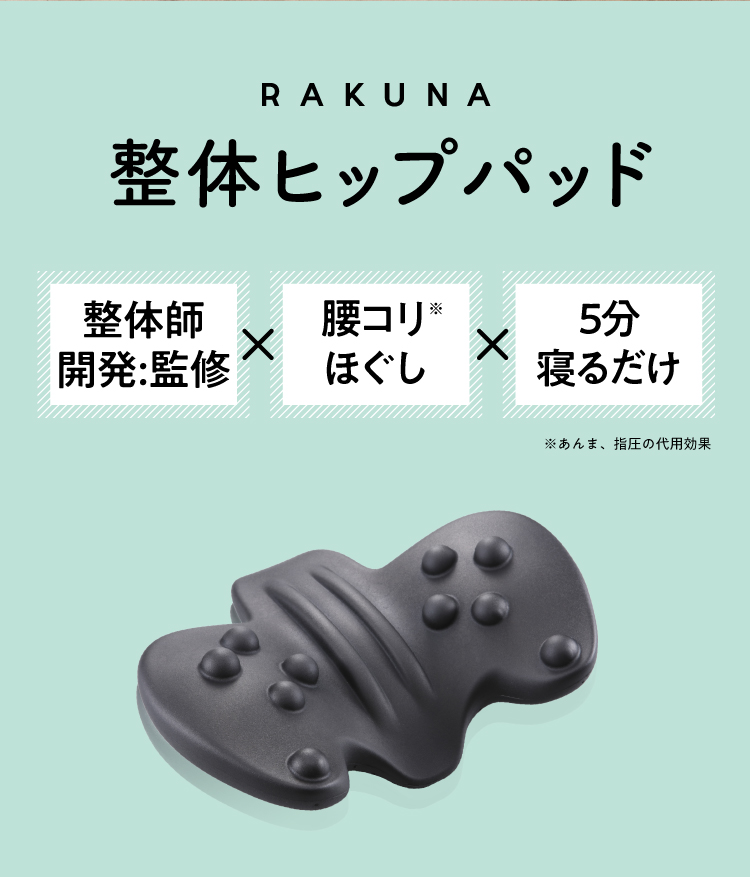 整体ヒップパッド RAKUNA(ラクナ) | amepla
