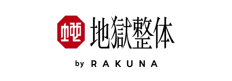 地獄整体