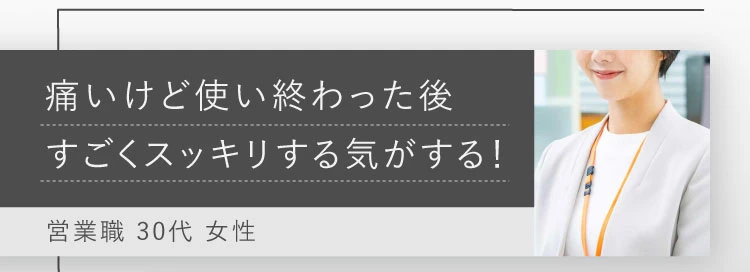 痛いけど使い終わった後すごくスッキリする気がする