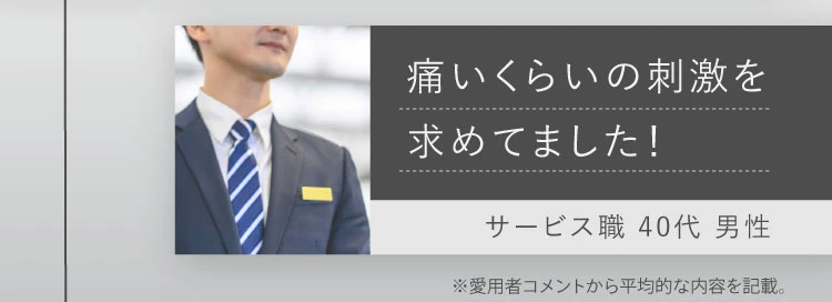 痛いくらいの刺激を求めてました