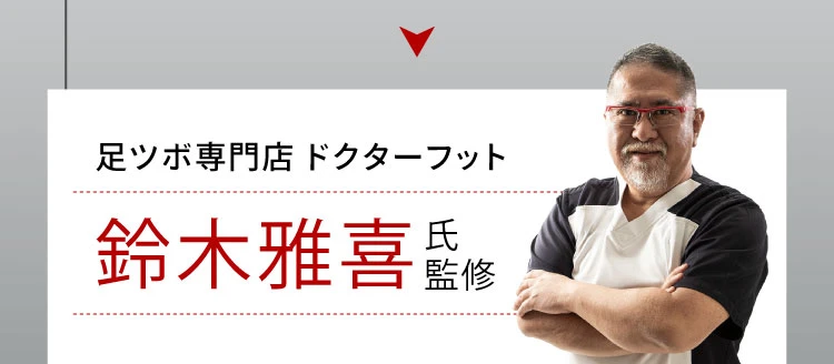 足ツボ専門店 鈴木さん