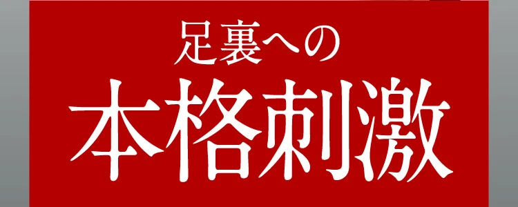 足裏への本格刺激