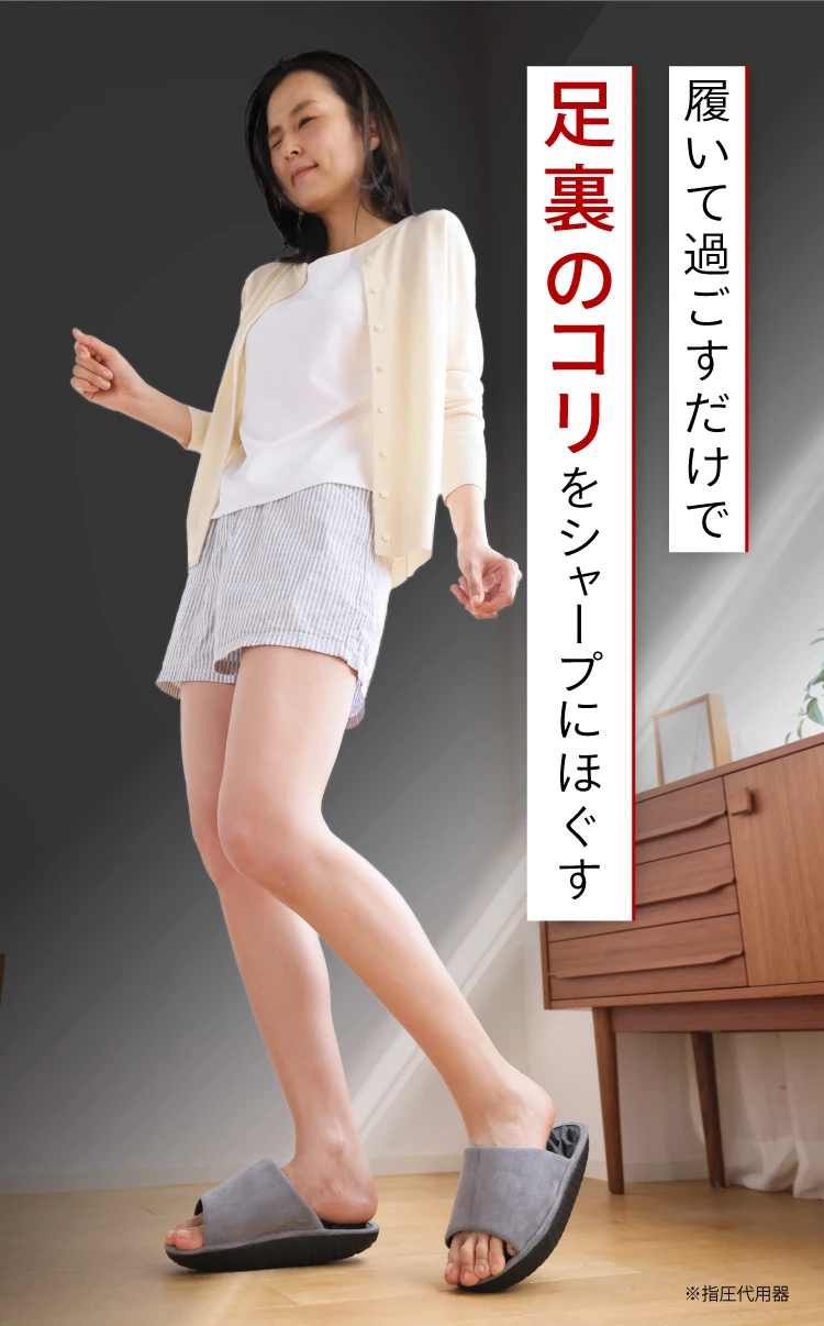 履いて過ごすだけで足裏のコリをシャープにほぐす