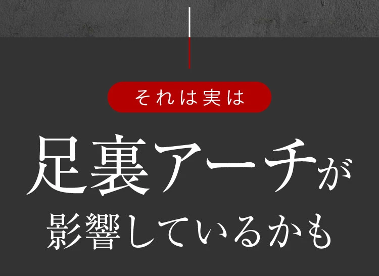 足裏アーチが影響しているかも