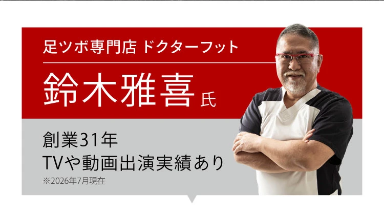 足ツボ専門店 鈴木さん