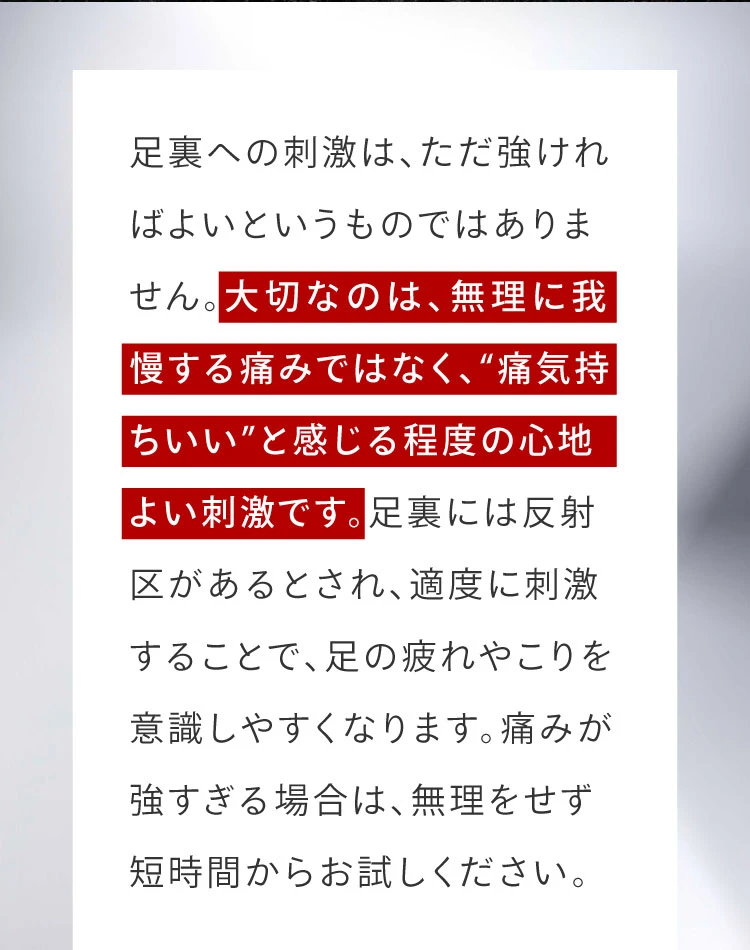 足裏への刺激はただただ強ければよいというものではありません