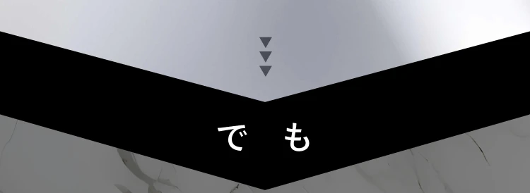 でも