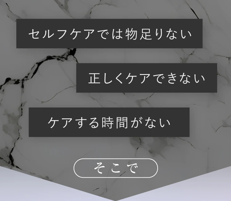 セルフケアでは物足りない