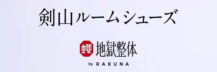 剣山ルームシューズ
