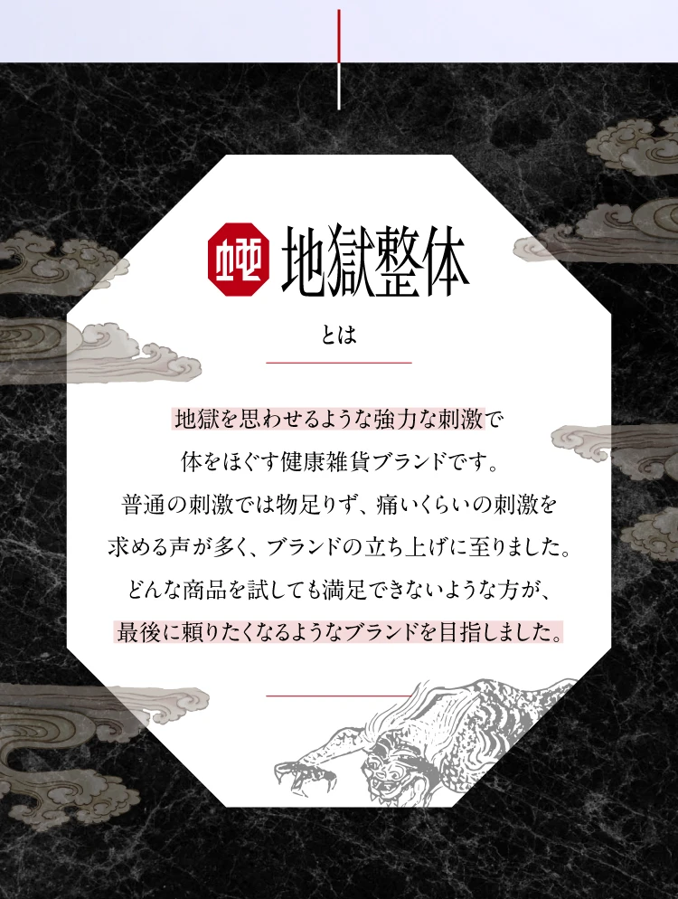 地獄整体とは