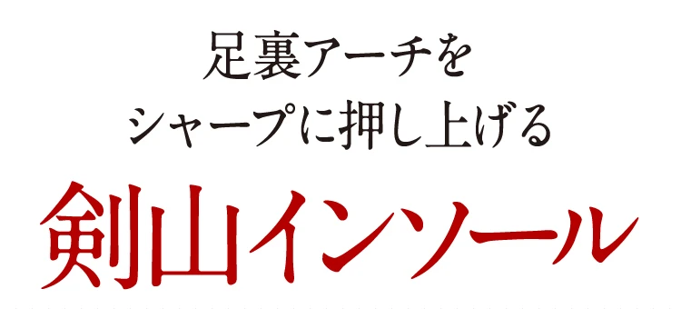 足裏アーチをシャープに押し上げる剣山インソール