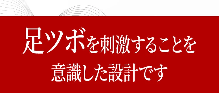 足ツボを刺激することを意識した設計です