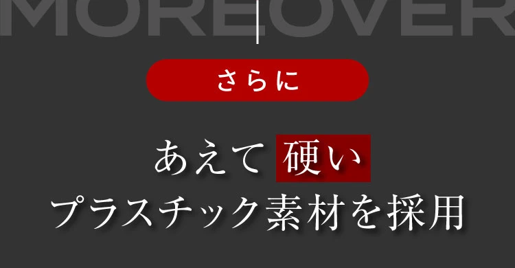 あえて硬いプラスチック素材を採用
