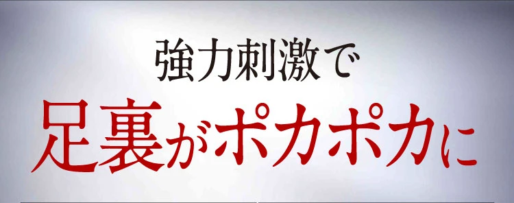 強力刺激で足裏がポカポカに