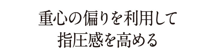 重心の偏りを利用して指圧感を高める
