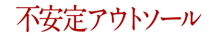 不安定アウトソール